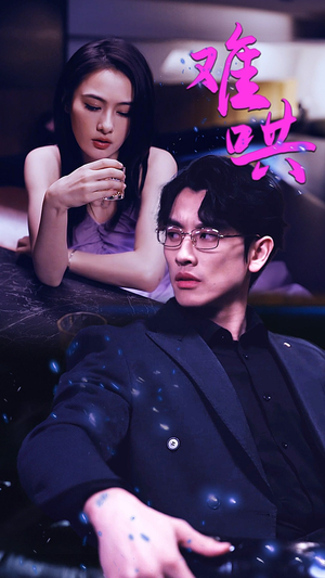 难哄$千金别惹火（99集）热播短剧推荐