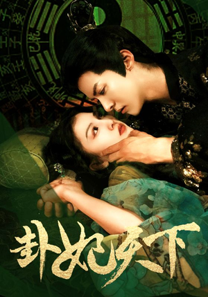 卦妃天下(96集) 卦妃天下(96集)短剧免费分享