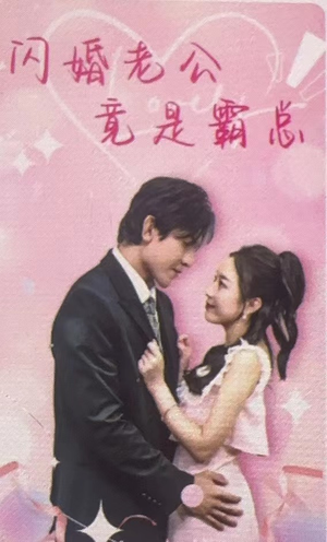 闪婚老公竟是霸总（100集）爱上了这部剧了