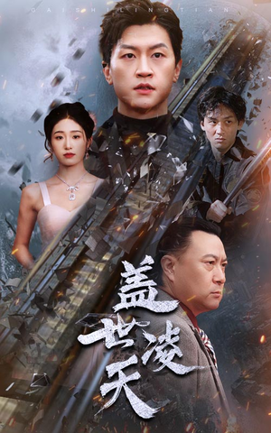 盖世凌天(95集) 盖世凌天(95集)在线免费观看