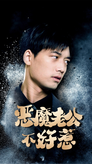 恶魔老公不好惹（80集）西瓜短剧免费看