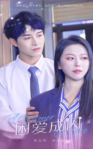 困爱成囚（98集）热门短剧排行榜