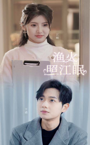 渔火照江眠（70集）甜宠短剧推荐