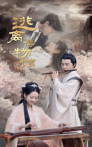 逃离博物馆（84集）热门短剧推荐