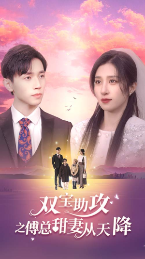 双宝助攻之傅总甜妻从天降（89集）热播短剧全集看