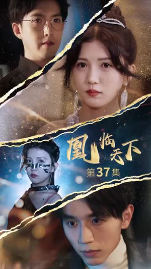 凰临天下（85集）这部短剧太好看