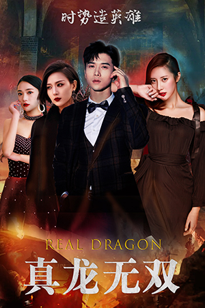 真龙无双（92集）短剧解说全集