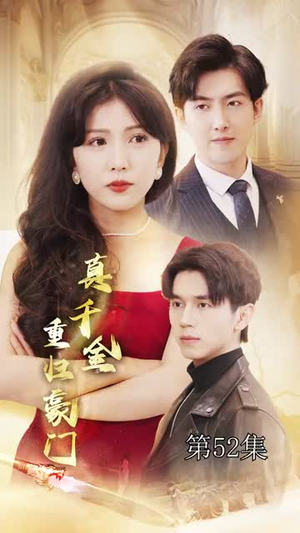 真千金重归豪门(82集) 真千金重归豪门(82集)火爆短剧推荐