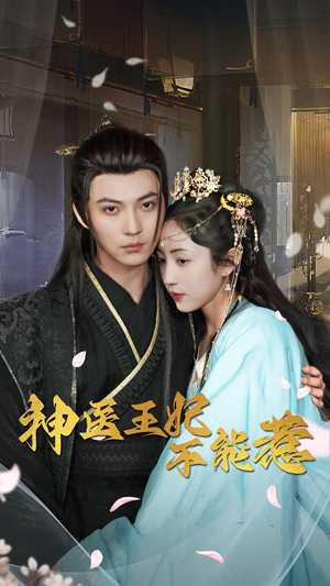 神医王妃不能惹（99集）精彩短剧抢先看