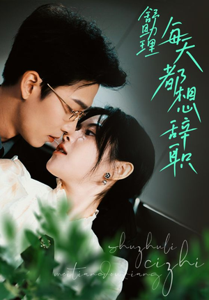 舒助理每天都想辞职（103集）最火短剧热播