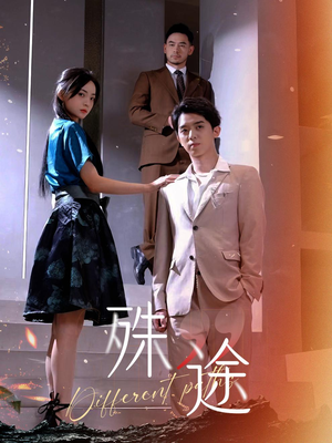 殊途$演员的使命(87集) 殊途$演员的使命(87集)热门短剧推荐