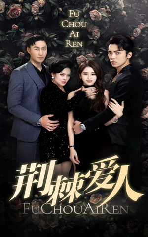 荆棘爱人（85集）爆火短剧推荐