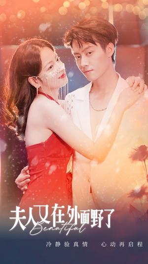 夫人又在外面野了（100集）短剧在哪个平台