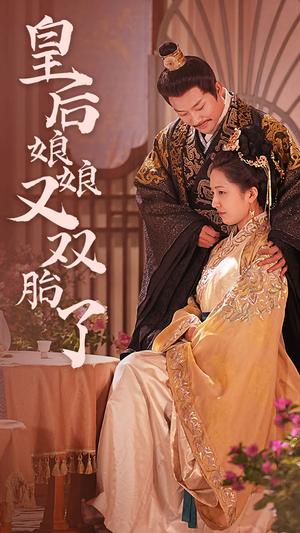 皇后娘娘又双胎了（89集）夸克网盘在线看