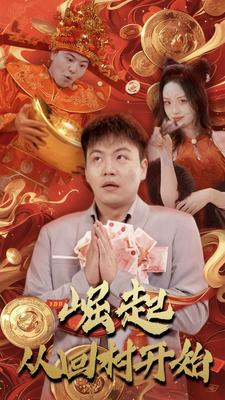 崛起从回村开始（52集）口碑之选免费看