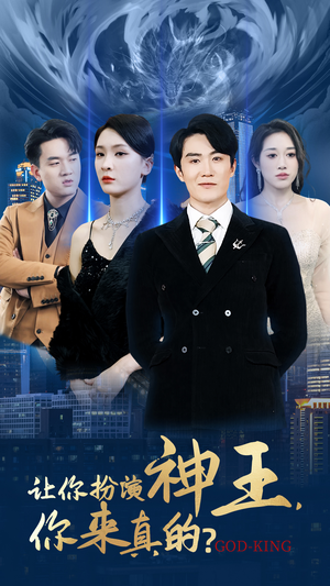 让你扮演神王，你来真的？（92集）最火短剧热播中