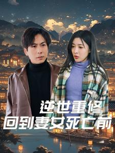 逆世重修回到妻女死亡前（89集）精彩热门短剧