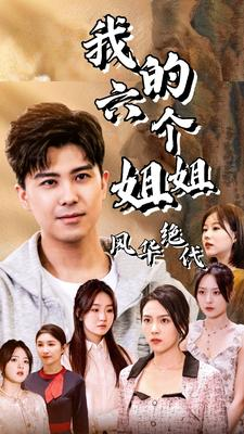 我的六个姐姐风华绝代（61集）精彩短剧后续