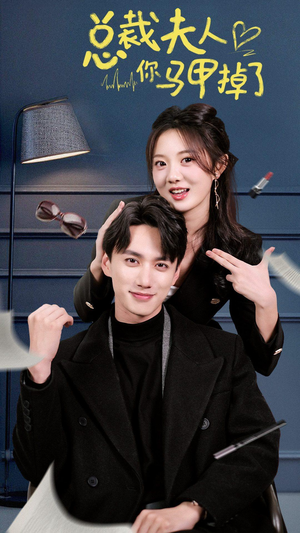 总裁夫人你马甲掉了（93集）观看软件