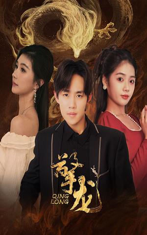 擎龙（94集）火爆短剧来袭