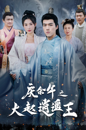 庆余年之大赵逍遥王(88集) 庆余年之大赵逍遥王(88集)热门短剧推荐。