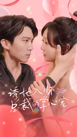 诱她入怀总裁的掌心宠（74集）红果短剧免费看