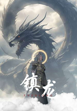 镇龙（96集）分享好看短剧