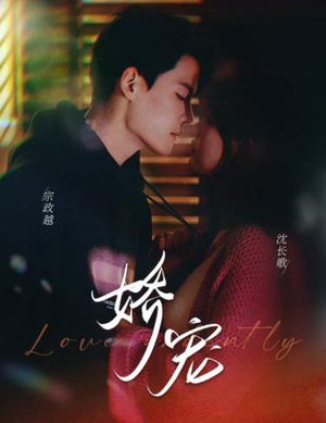 娇宠（80集）太好看了短剧