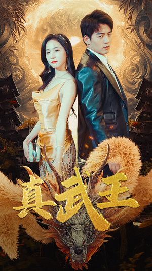 真武王（91集）爆款短剧抢先看