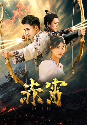 赤霄(99集) 赤霄(99集)精彩短剧追不停