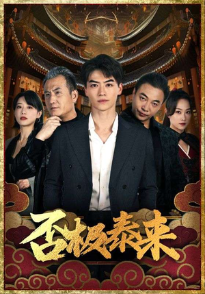 否极泰来（97集）今日最火短剧