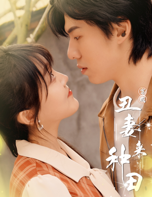 穿成丑妻来种田$丑媳攻略之夫凭妻贵（80集）小短剧抢先看