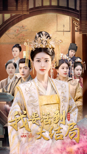 我要活到大结局（98集）全集都在这里了