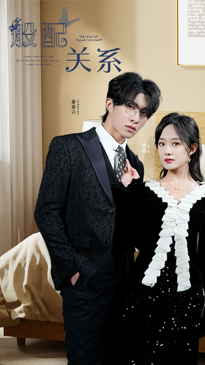 般配关系(79集) 般配关系(79集)上热门短剧