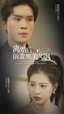 离婚后前妻她美又飒（89集）真的太好看了