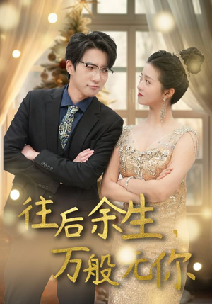 往后余生，万般无你（95集）爆火短剧追不停