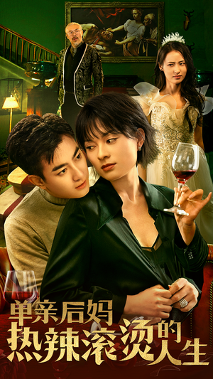 单亲后妈热辣滚烫的人生（70集）爆款短剧推荐
