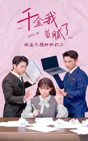 千金我当腻了，现在只想好好打工（97集）追短剧太上头了