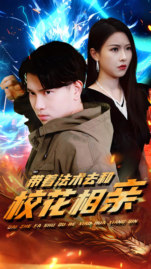 带着法术去和校花相亲（96集）最新上映免费看