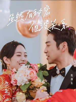 虽然有秘密但没关系（81集）热播古装短剧