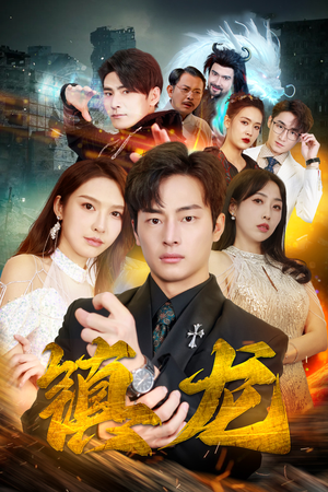 最新版：镇龙（100集）好看的短剧分享