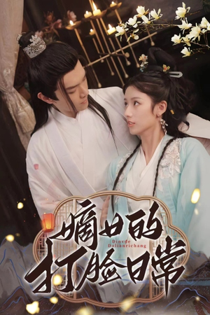 嫡女的打脸日常（92集）短剧在线看