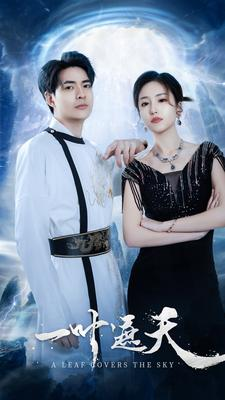 一叶遮天（91集）超甜短剧分享