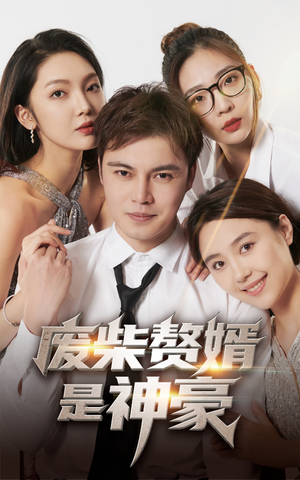 废柴赘婿是神豪（84集）热门短剧又来了