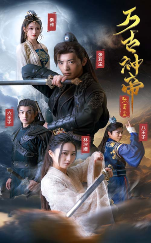 万古神帝张若尘(86集) 万古神帝张若尘(86集)好短剧分享