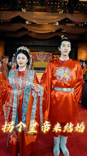 拐个皇帝来结婚（88集）精彩短剧随心推