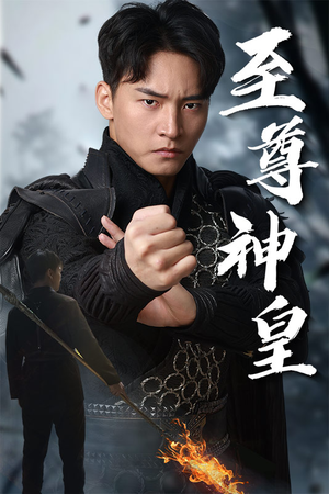 至尊神皇(88集) 至尊神皇(88集)民国短剧推荐