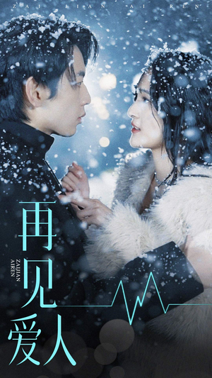 再见爱人（84集）精彩短剧后续