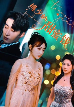 傅少的甜蜜饯（89集）全集一网打尽