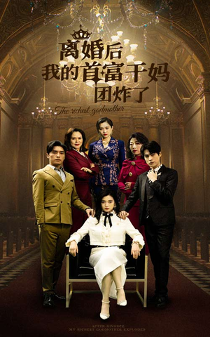离婚后我的首富干妈团炸了(99集) 离婚后我的首富干妈团炸了(99集)一起追生活短剧